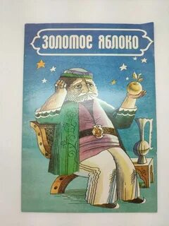 Сказка золотое яблоко