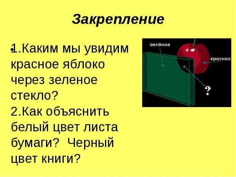 Если рассматривать красные розы через зеленое стекло. Красное яблоко через зеленое стекло. Красный цвет через зеленое стекло. Через зеленое стекло. Зеленый предмет через красное стекло.