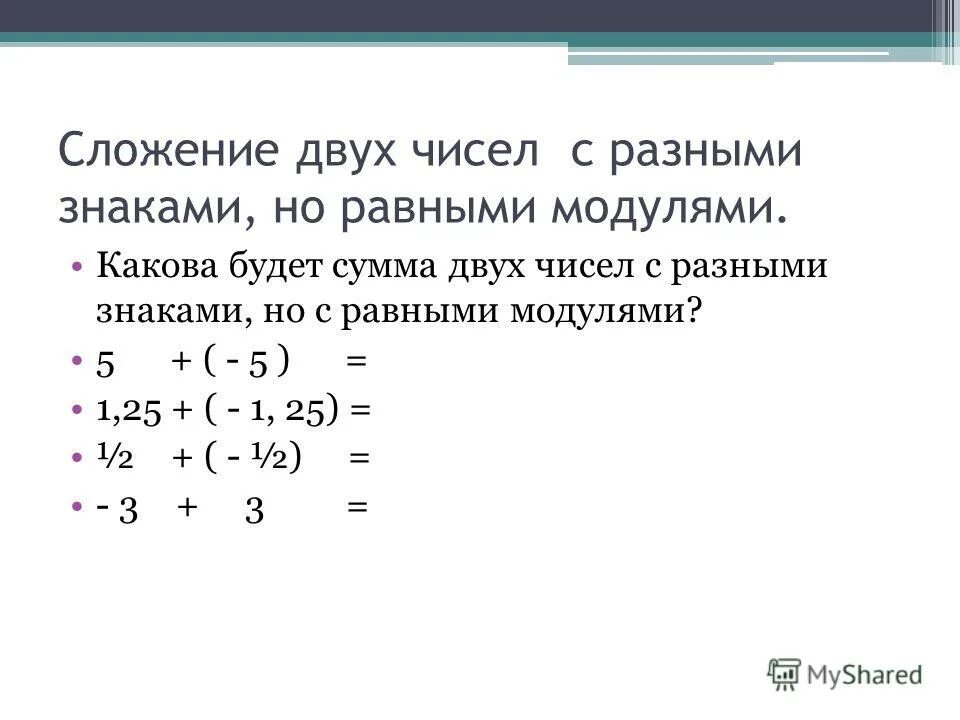 Приведите пример суммы двух натуральных чисел. Сложение двух целых чисел 6 класс. Числа с разными знаками. Сложение разных знаков. Сложение чисел со знаками.