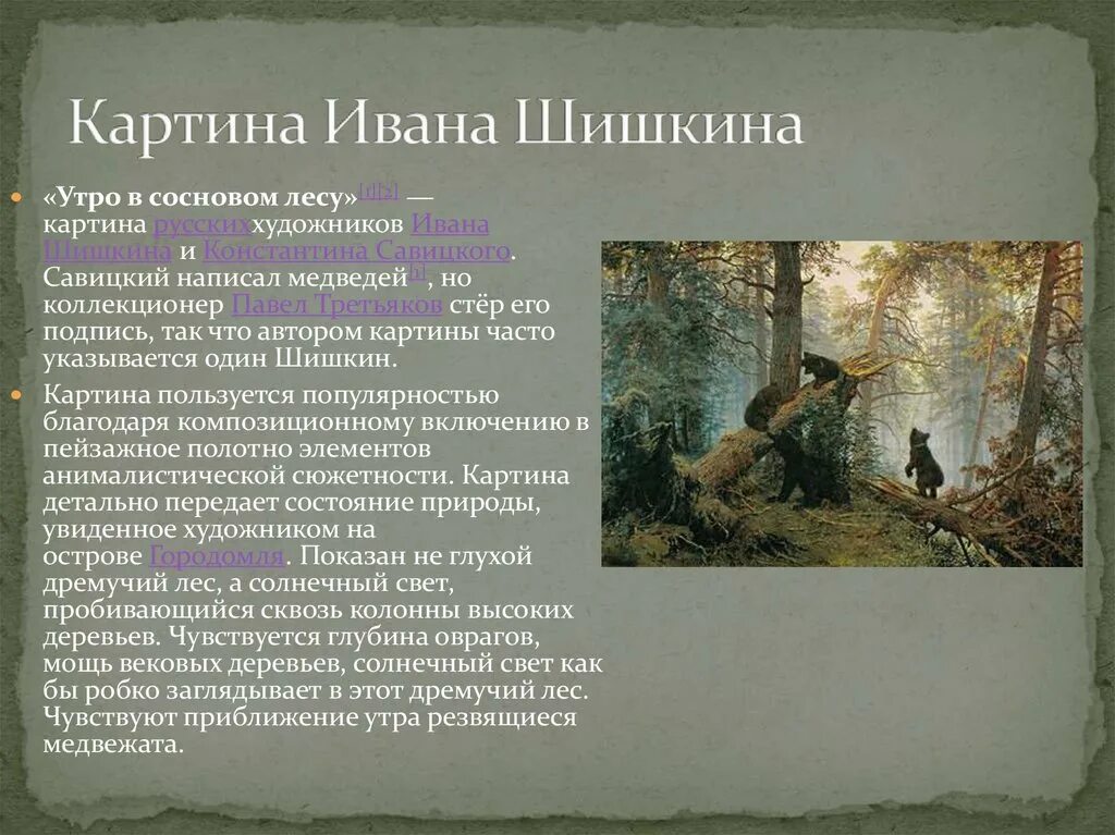 Краткое описание картины утро в сосновом. Рассказ Ивана Ивановича Шишкина утро в Сосновом лесу. Ивана Ивановича Шишкина утро в Сосновом лесу 2 класс.