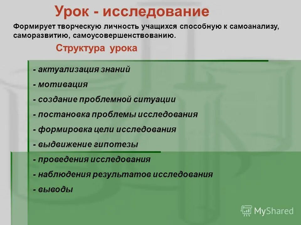 Структура урока исследования. Структура урок-ИСС урок исследование.