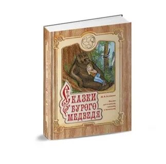 Бурый медведь книга