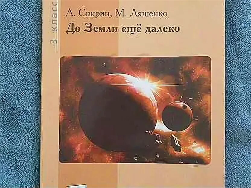 До земли еще далеко книга