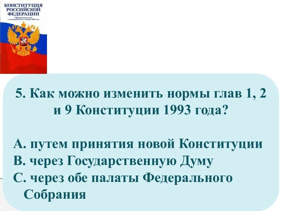 9 Глав Конституции 1993. Как можно изменить нормы глав 1, 2 и 9 Конституции 1993 года?. Как изменить главы 1 2 9 Конституции 1993. Пути принятия новой Конституции. Пересмотр главы 1 2 9 конституции