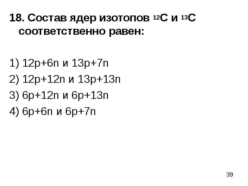 Состав ядер изотопов 12с и 13с. Состав ядер изотопов 12с и 13с соответственно. Состав ядра. Указать состав ядра изотопа. Изотоп азота 13