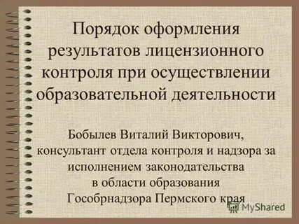 Порядок лицензионного контроля