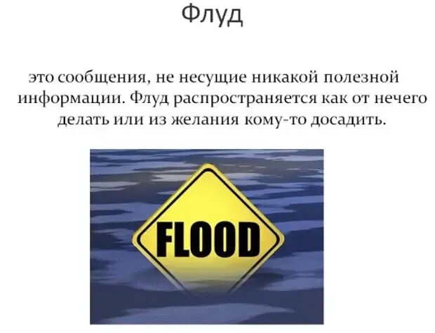 Флуд. Флудеры. Флуд картинка. Флуд флуд это. Что такое флуд простыми словами