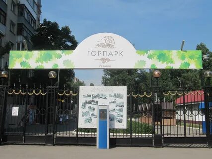 Горпарк работает