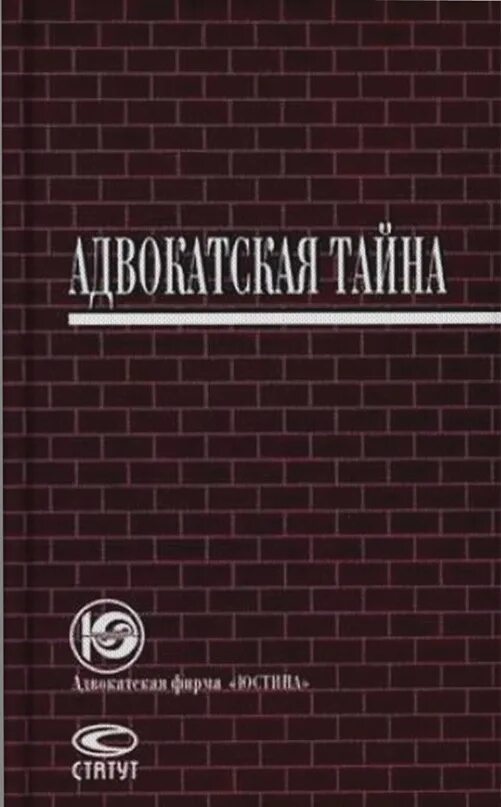 Адвокатской тайны является. Адвокатская тайна книга. адвокатская тайна в уголовном судопроизводстве.. тайный адвокат книга. адвокатская тайна монография.