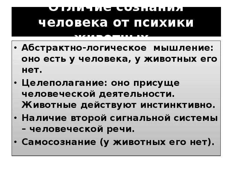 Наличие сознания отличает человека от животных. Наличие сознания отличает человека от животных