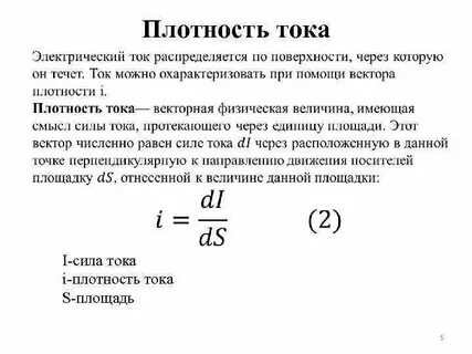 Физическая величина плотности тока