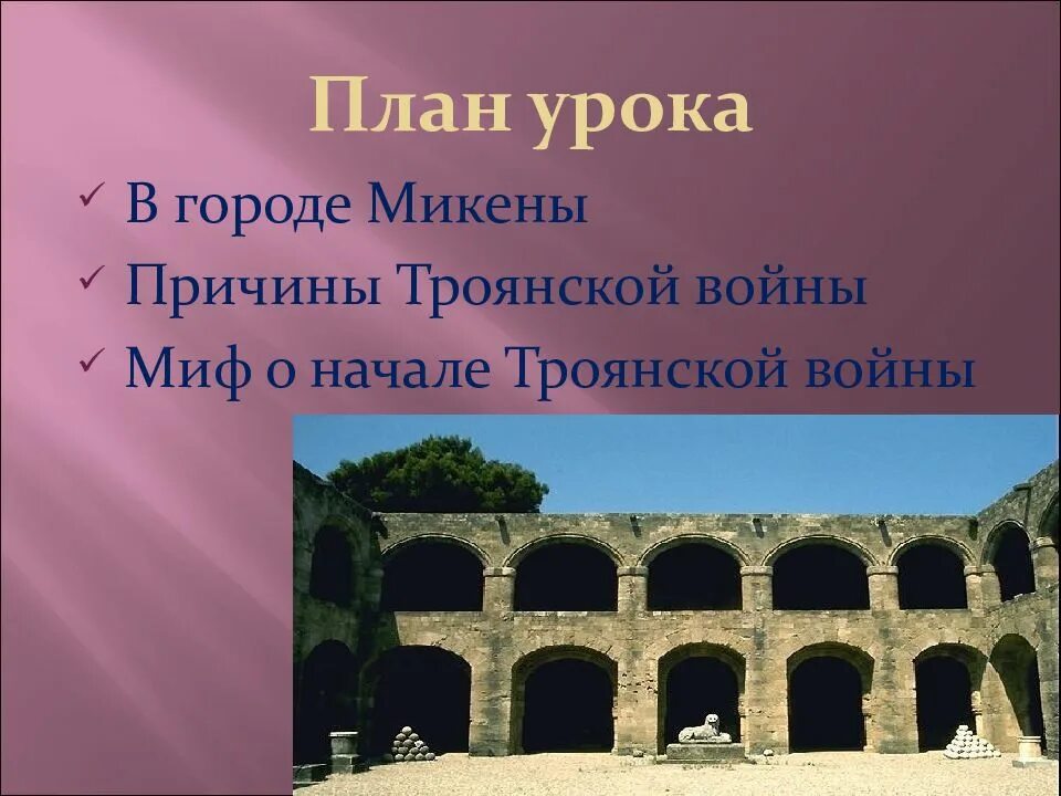 Сообщение на тему микены и троя. Микены и троя 5 класс. микены и троя миф о начале троянской войны. микены и троя троянская война 5. город троя в микенах.