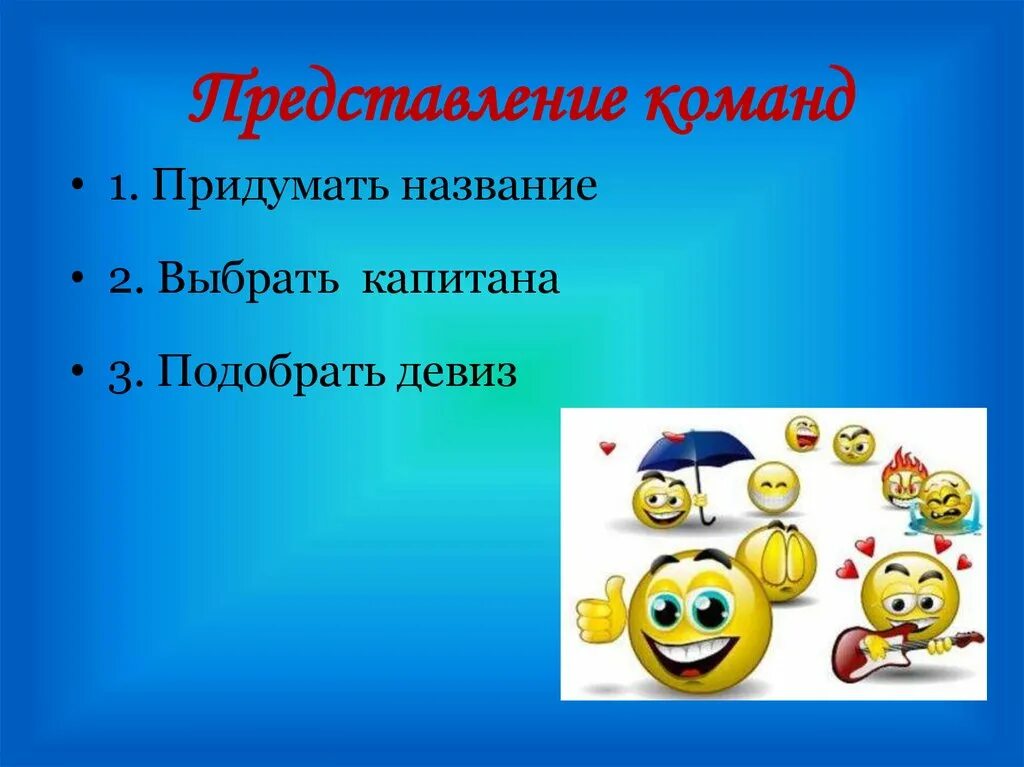 Название команды. Название команды и девиз. Придумать название команды. Девиз для команды.