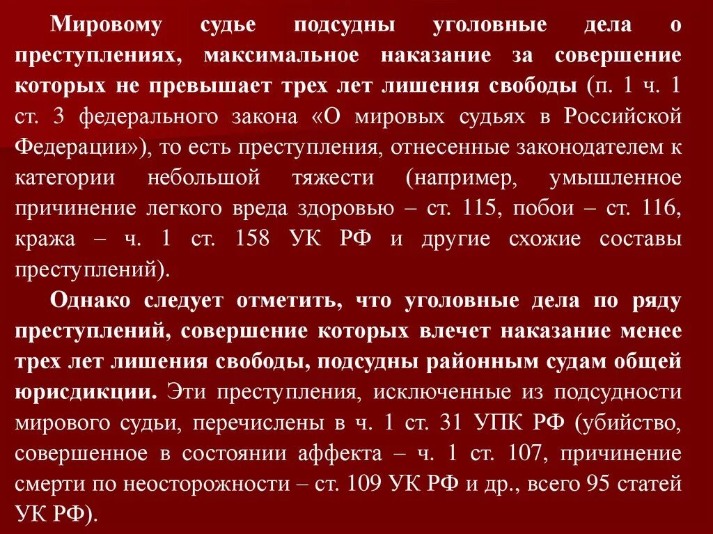 Уголовные дела подсудные мировому судье. Подсудность уголовных дел мировому судье. Мировым судам подсудны дела. Производство по уголовным делам подсудным мировому судье. 108 ч 1 упк рф