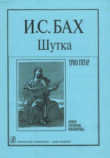 Шутка баха современная. Бах шутка. Иоганн Себастьян Бах шутка. Иллюстрация к произведению Баха шутка. Произведение Баха шутка.