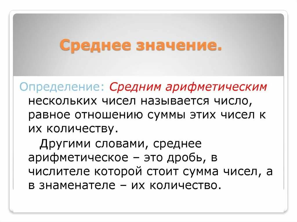 Каково значение определения. Среднее значение определение. Значение это определение. Описательные статистики:среднее арифметическое,. Среднее значение чисел.