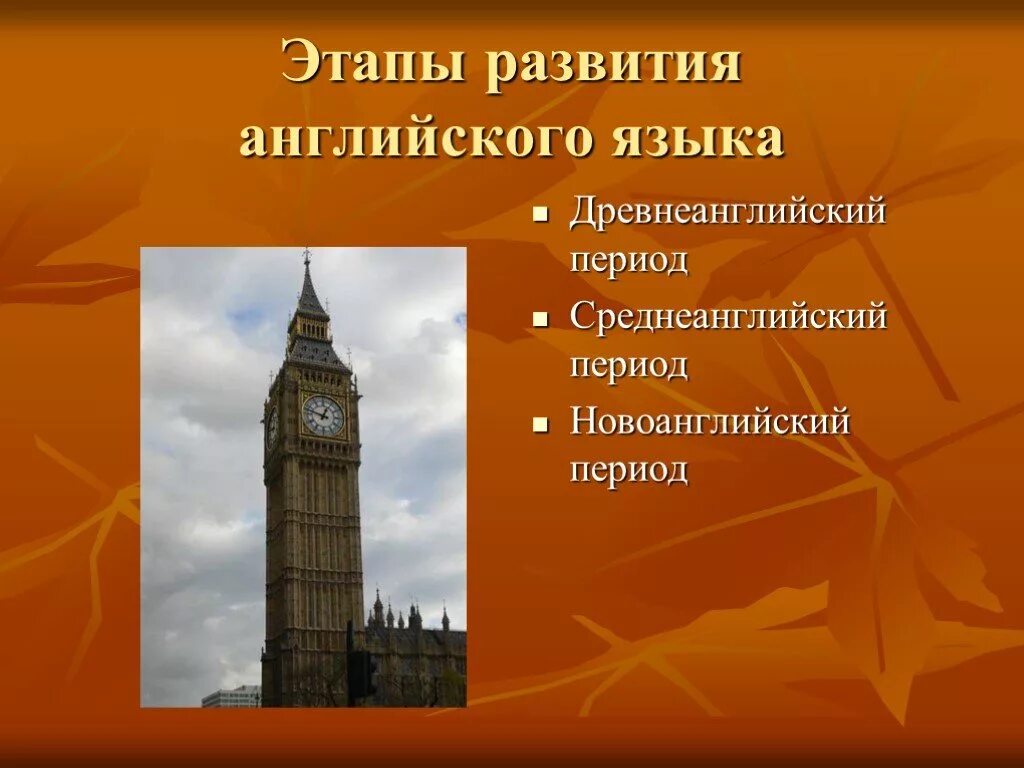 Появление английского языка. Периоды развития английского языка. История развития английского языка. Периоды истории английского языка. Древнеанглийский период английского языка.