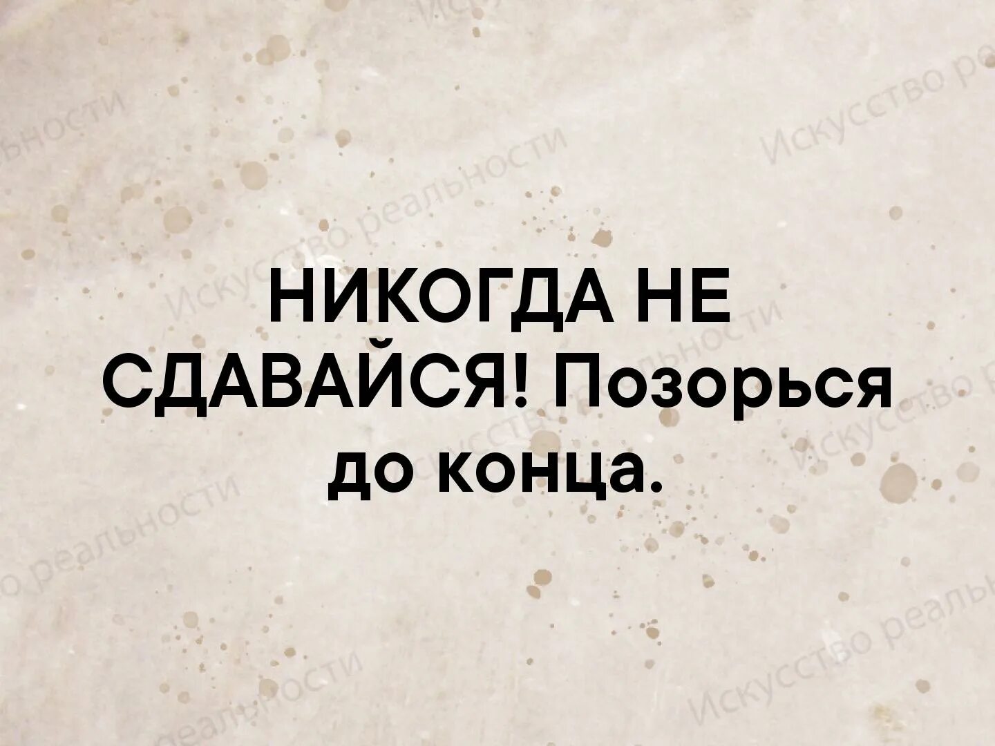 Никогда не продам. Никогда не сдавайся позорься. не сдавайся позорься до конца. позорься до конца никогда не. позориться до конца.