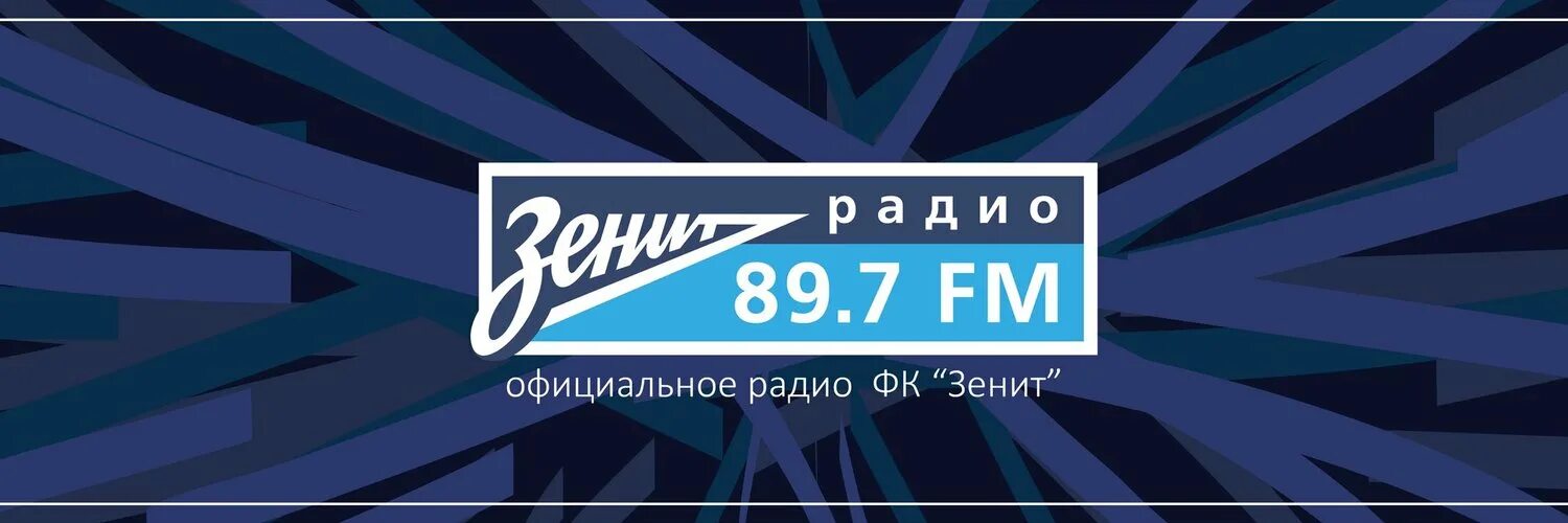 Сайт радио спб. Радио Зенит. Радио Зенит логотип. Радио Зенит 89.7 fm. Радио Зенит картинки.