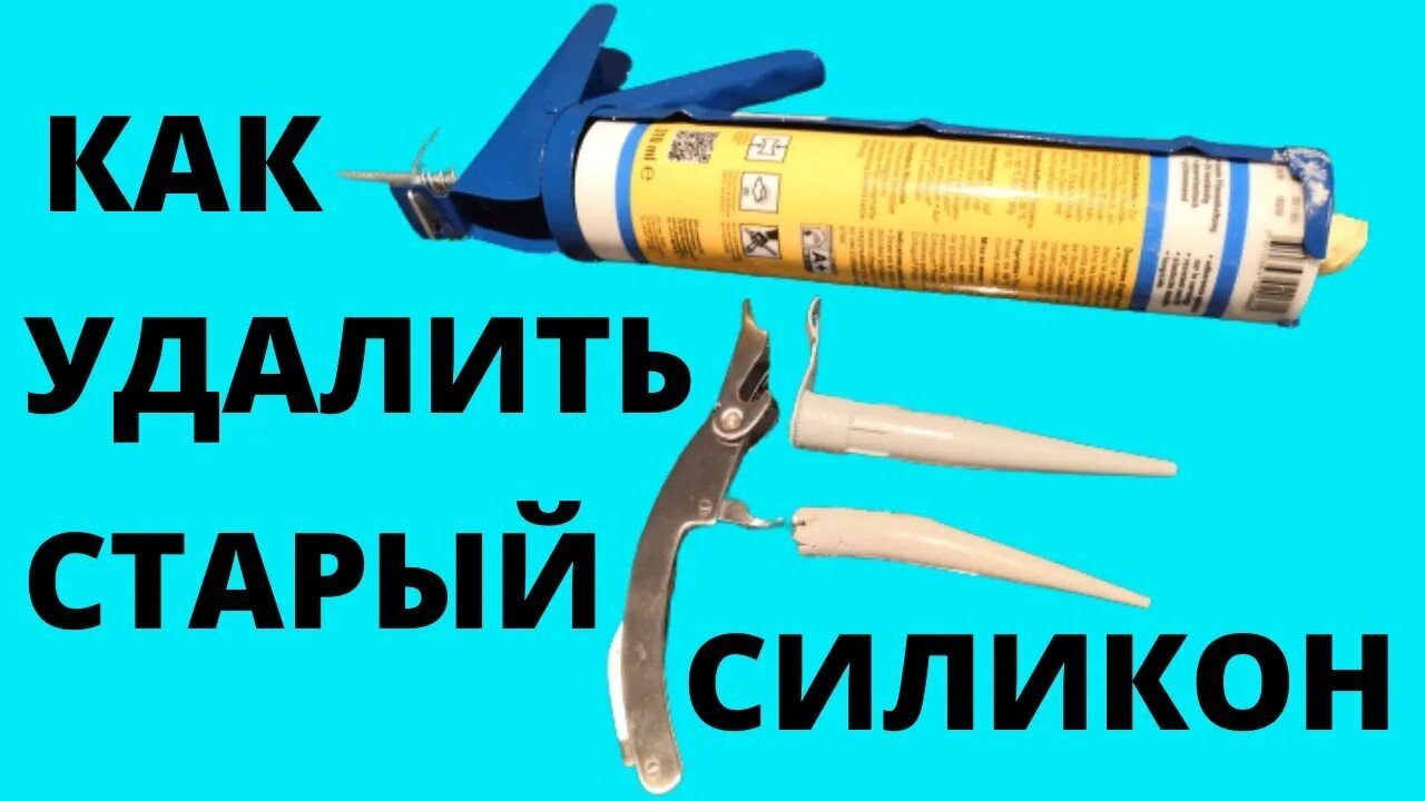 Как удалить старый герметик (силикон) - YouTube