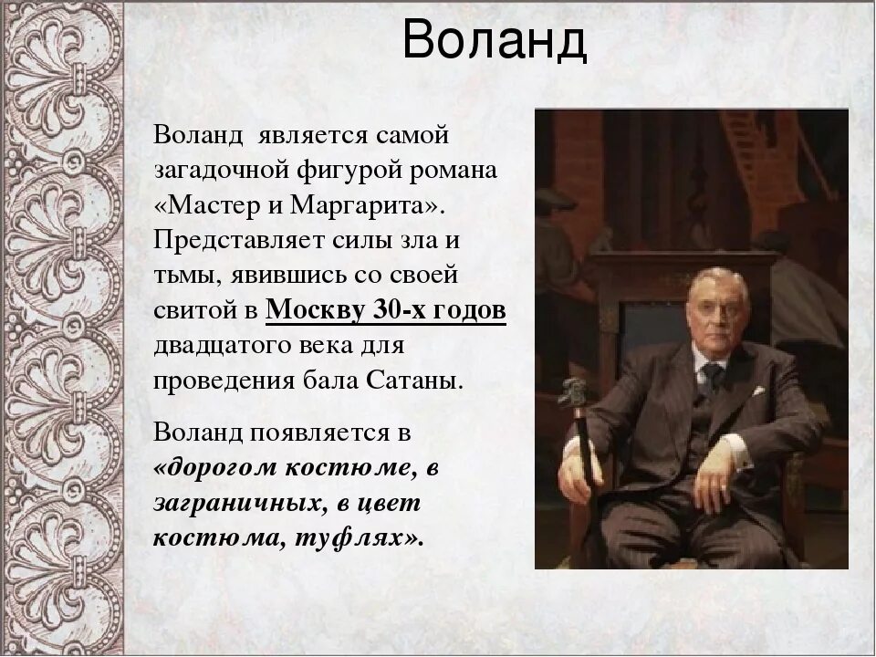 Воланд из мастера и Маргариты характеристика. Образ Воланда в романе.