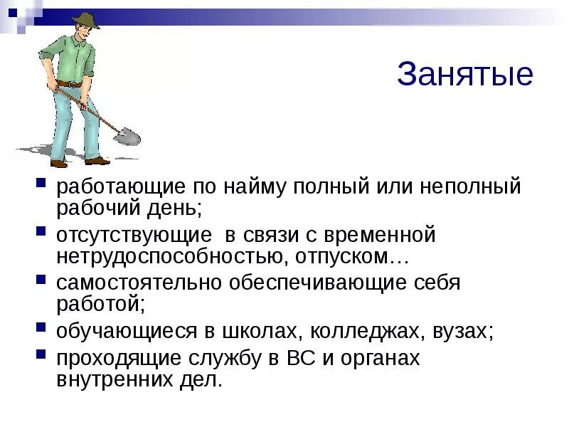 Занятые неполный рабочий день. Занятые это. Работающий по найму это. Ответ не полный или неполный.