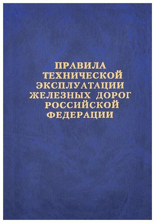 Правила эксплуатации железных дорог рф