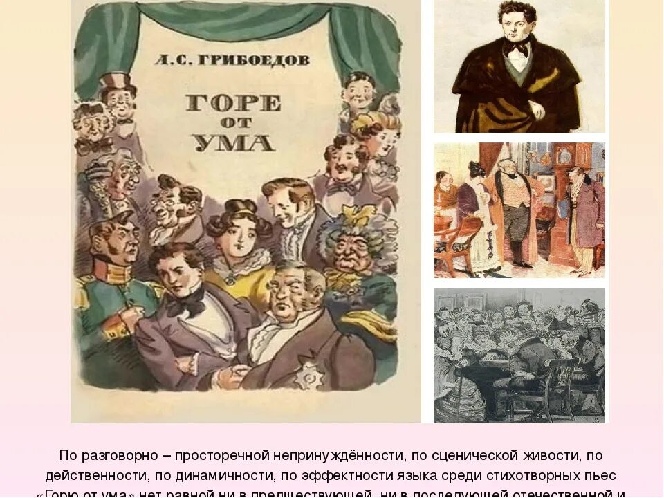 Краткий пересказ горе от ума. «Горе от ума», Грибоедов а. с. (1831). Пьес «горе от ума» а.с. Грибоедова (1829г.). Горе от ума коллаж. Размер горе от ума.