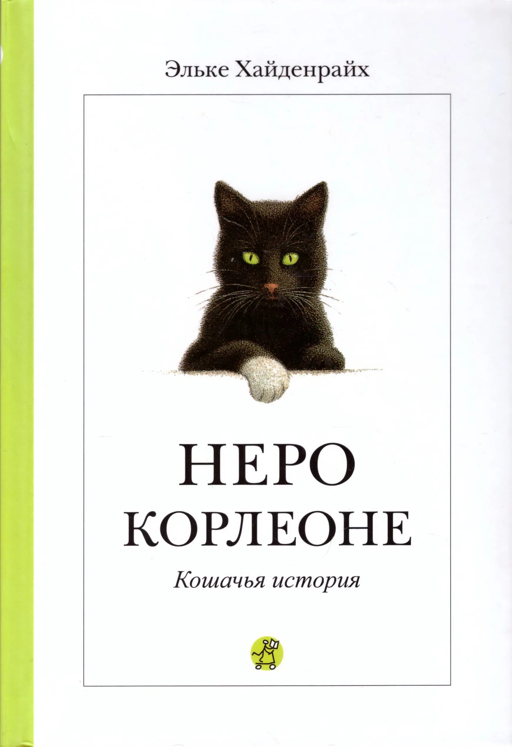 Неро Корлеоне Кошачья история. Неро Корлеоне Эльке Хайденрайх. Неро Корлеоне книга. Неро Корлеоне. Кошачья история книга. Нейро книги