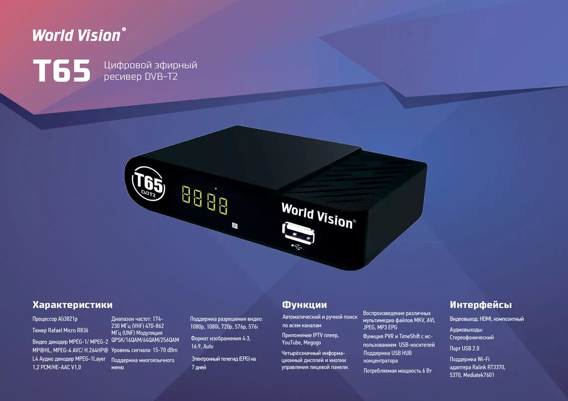 T65m приставка World Vision. Приставка для телевизора World Vision t65. DVB t2 приставка World Vision t2108b. T65 Worldvision пульт.