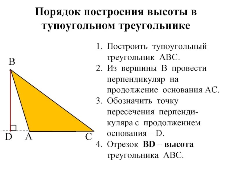 Как вычислить вершину треугольника. Построение высоты в тупоугольном треугольнике. высота треугольника в тупоугольном треугольнике. высота тупоугольного треугольника. высота тупругоьного треугольник.