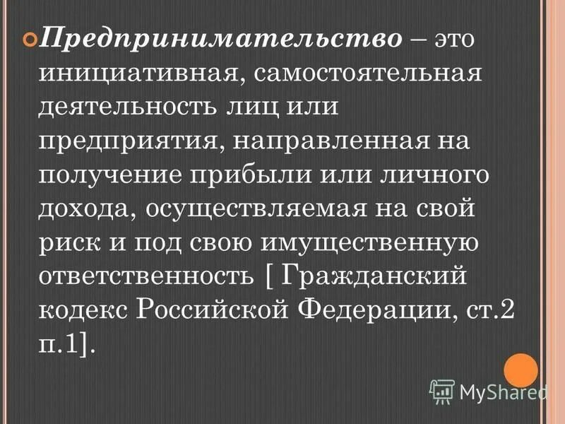 Самостоятельная инициативная деятельность направленная на получение прибылью. Предпринимательство это самостоятельная экономическая деятельность. Самостоятельная инициативная деятельность направленная на получение прибылью. Предпринимательство это самостоятельная. Деятельность направлена на получение.