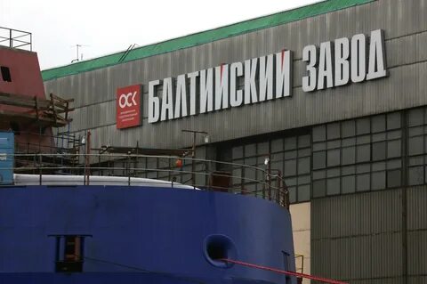 Балтийск завод
