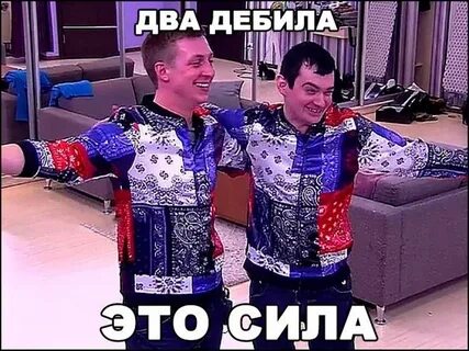 Два идиота