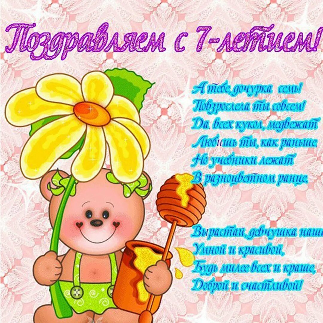 Дочери 7 лет стих. С днем рождения 7 лет. поздравления для девочек. красивое поздравление для девочки. поздравительная открытка для девочки.