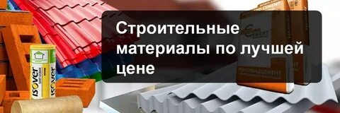 Выгодные материалы