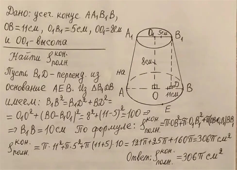 Радиус 11 см найти площадь. Площадь развертки полной поверхности усеченного конуса. задачи на площадь усеченного конуса. задачи площадь полной поверхности конуса и усеченного конуса. усеченный конус площадь полной.