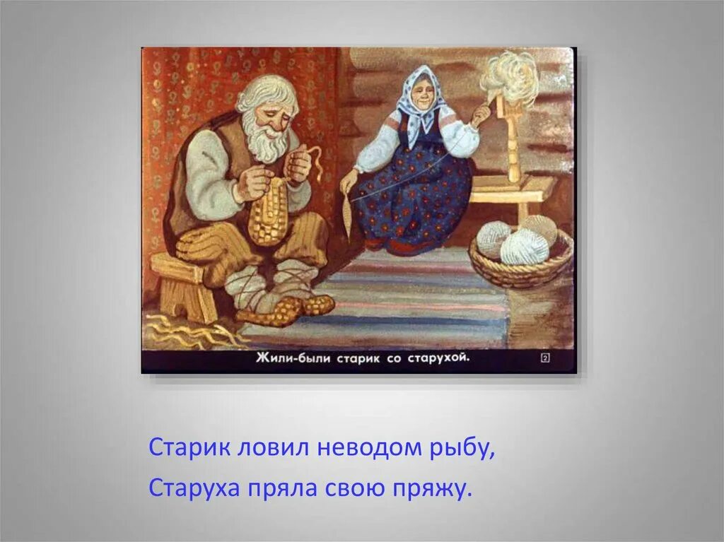 Старик неводом рыбу старуха свою пряжу. Старуха пряла свою пряжу. Старик ловил неводом рыбу старуха пряла свою пряжу иллюстрация. Старик со старухой сказка.