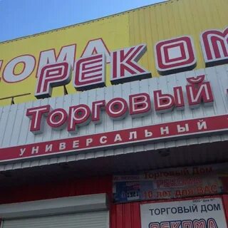 Рекома мурманск