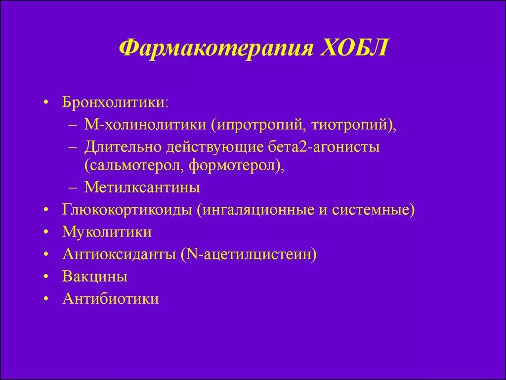 Задача бронхит. Фармакотерапия при ХОБЛ. ХОБЛ медикаментозная терапия. Бронхолитики ХОБЛ. Основой медикаментозной терапии ХОБЛ являются.