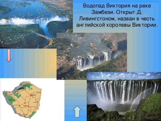 Какие из перечисленных водопадов располагаются в северной. Водопад Замбези на контурной карте.