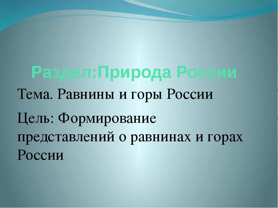 Окружающий мир равнины и горы России. Презентация окружающий мир равнины и горы России. Горы России 4 класс окружающий мир. Равнины России урок окружающего мира 4 класс