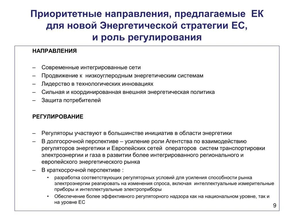 Направления политики задачи приоритетные направления. Энергетическая политика европейского Союза. Приоритетные направления региональной политики. Ключевые направления энергетической политики Евросоюза. Приоритетные направления НТК.