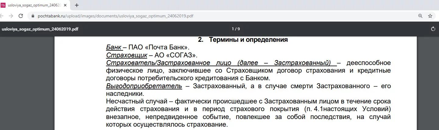 Согаз индекс доверия. Возврат страховки СОГАЗ. СОГАЗ возврат страховки по кредиту. Отказ от страховки после периода охлаждения СОГАЗ. Почта банк страхование.