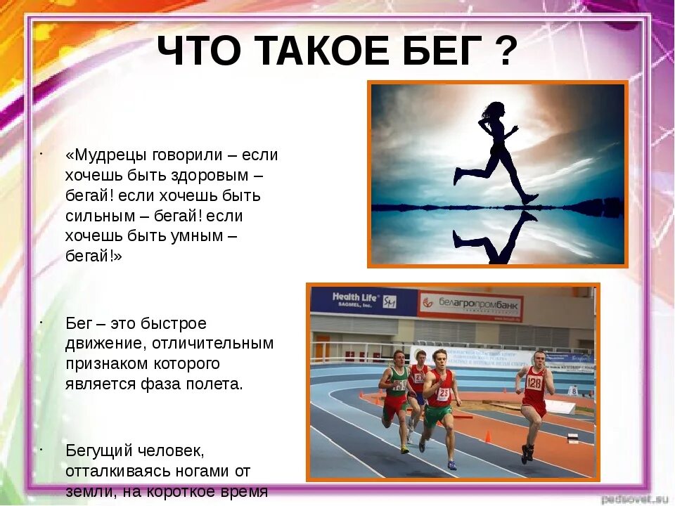 Время слова бегаете. Стихотворение про спорт. Спорт для презентации. Стихотворение про бег. Стишки про бег для детей.