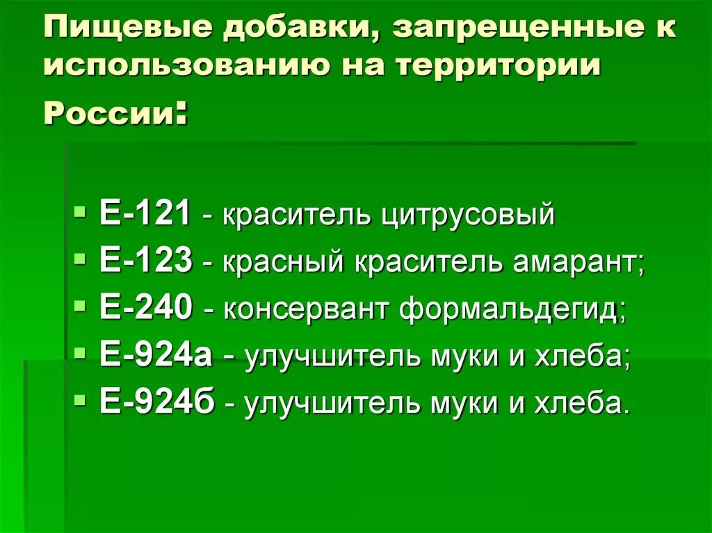 Запрещенные добавки в продуктах. Запрещенные пищевые добавки. Пищевые добавки запрещенные в России. Запрещенные пищевые добавки е. Запрещенные пищевые добавки на территории РФ.