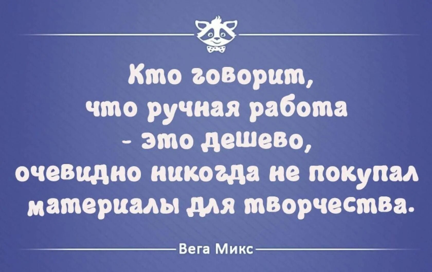 Дорого стоит выражение. Изделия ручной работы цитаты. Ручная работа цитаты. Афоризмы про ручную работу. Высказывания о вещах ручной работы.