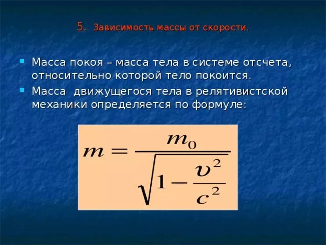 Тело движется со скоростью 5. Быстрота изменения массы формула. Зависимость скорости от массы тела формула. Формула изменения массы от скорости. Формула зависимость массы от скорости движения.