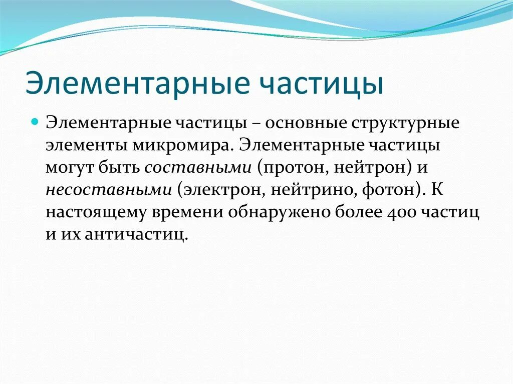 Определение элементарных частиц. Элементарные частицы. Элементарные частицы это в физике. Перечислите элементарные частицы. Элементарные частицы определение.