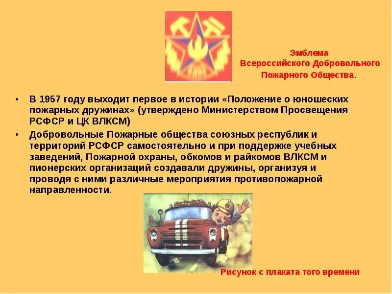 Первый председатель всероссийского добровольного пожарного общества. Пожарная дружина эмблема. Дружина юных пожарных презентация. Всесоюзное добровольное пожарное общество. Эмблема дружины юных пожарных ВДПО.